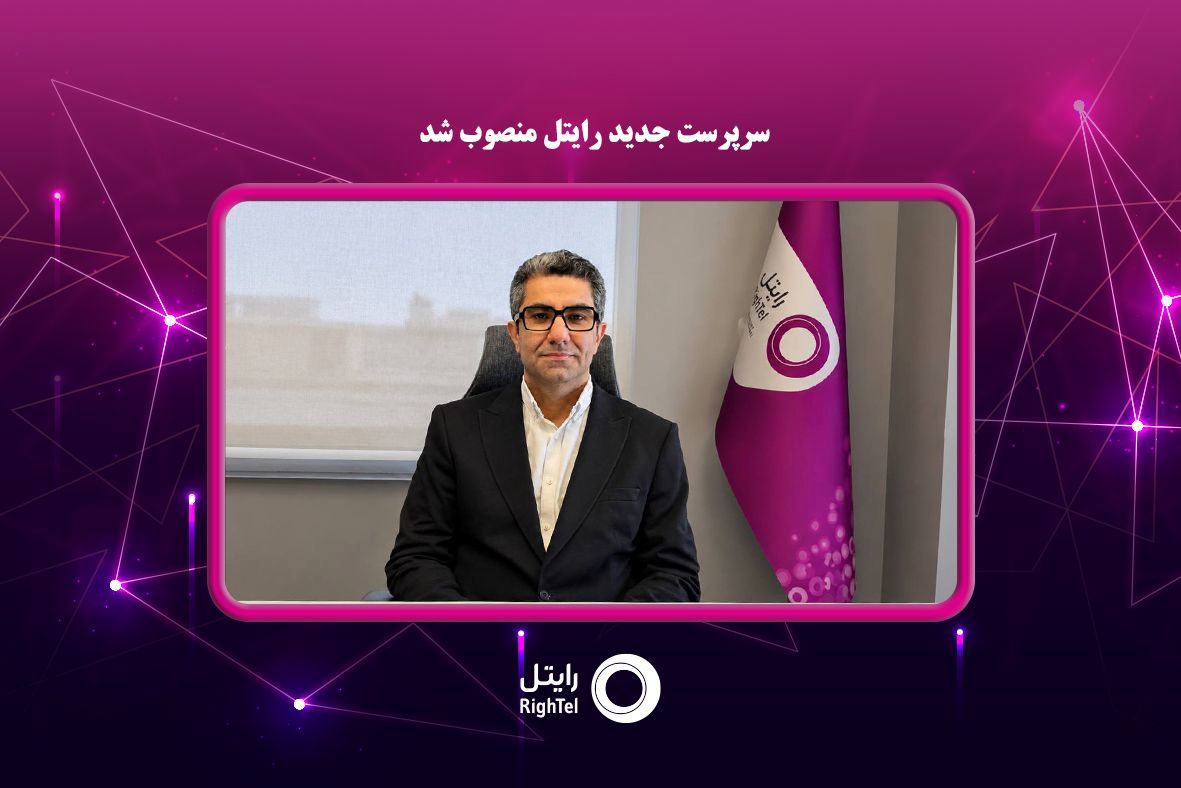 سرپرست جدید شرکت خدمات ارتباطی رایتل، منصوب شد.

