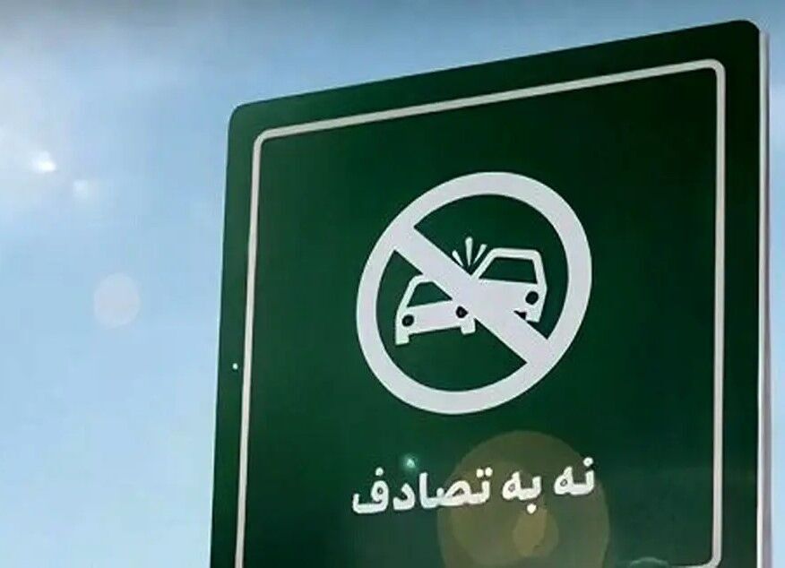 پنجمین گزارش ستاد رسانه‌ایِ پویش ملی #نه_به_تصادف از رویداد ها و وضعیت تصادفات جاده‌ای (چهارشنبه ۶ فروردین ۱۴۰۴)