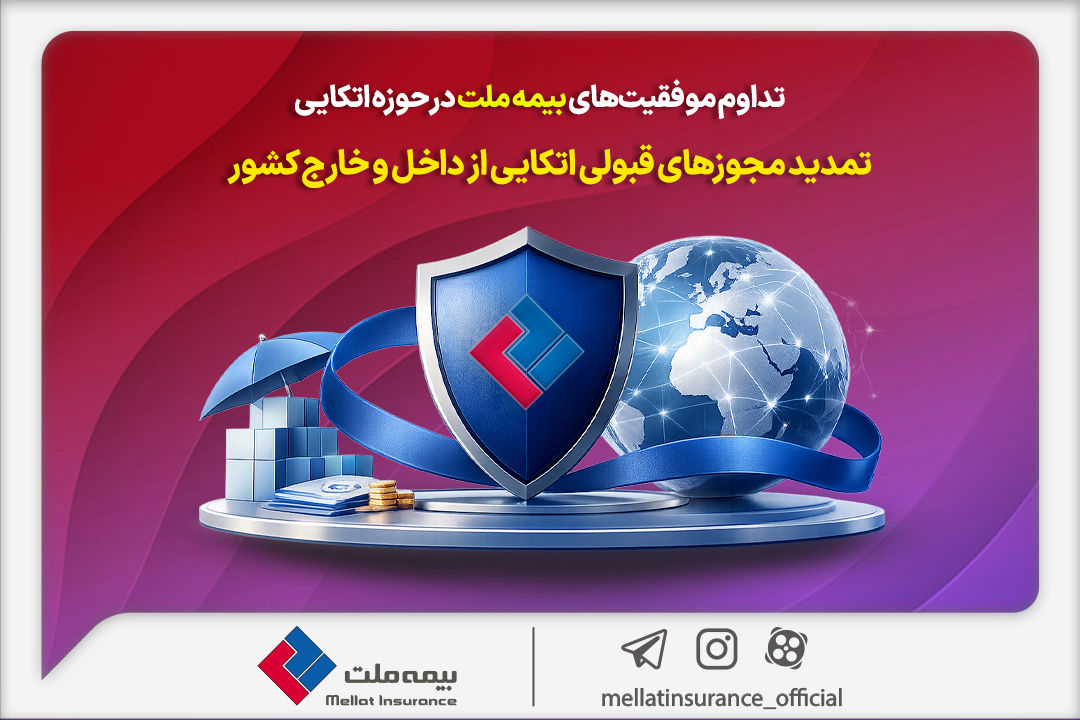 تداوم موفقیت‌های بیمه ملت در حوزه اتکایی / تمدید مجوزهای قبولی اتکایی از داخل و خارج کشور

