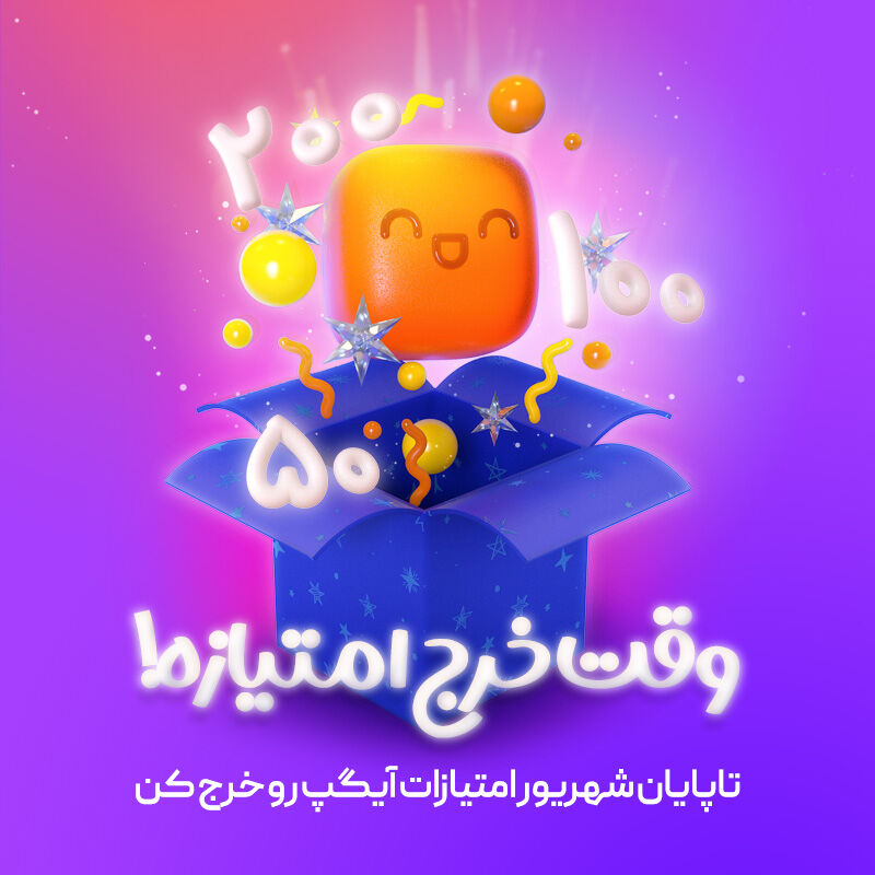 پایان شهریور آخرین فرصت استفاده از امتیازات شش ماهه اول سال در آیگپ