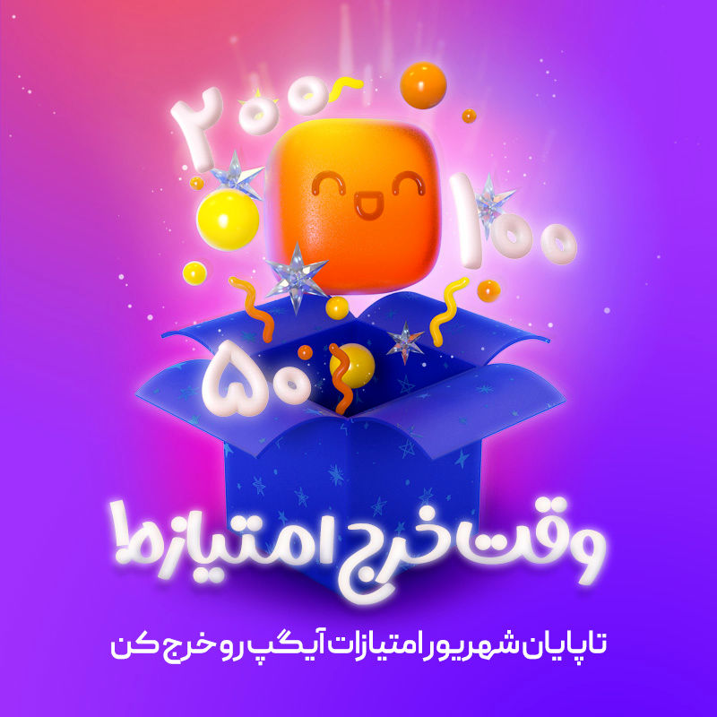 پایان شهریور آخرین فرصت استفاده از امتیازات شش ماهه اول سال در آیگپ