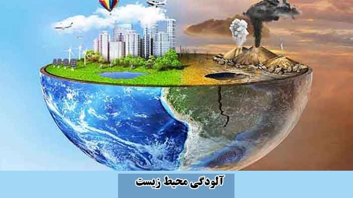 مرگ بیش از ۹ میلیون نفر در جهان به‌دلیل آلودگی‌های زمین