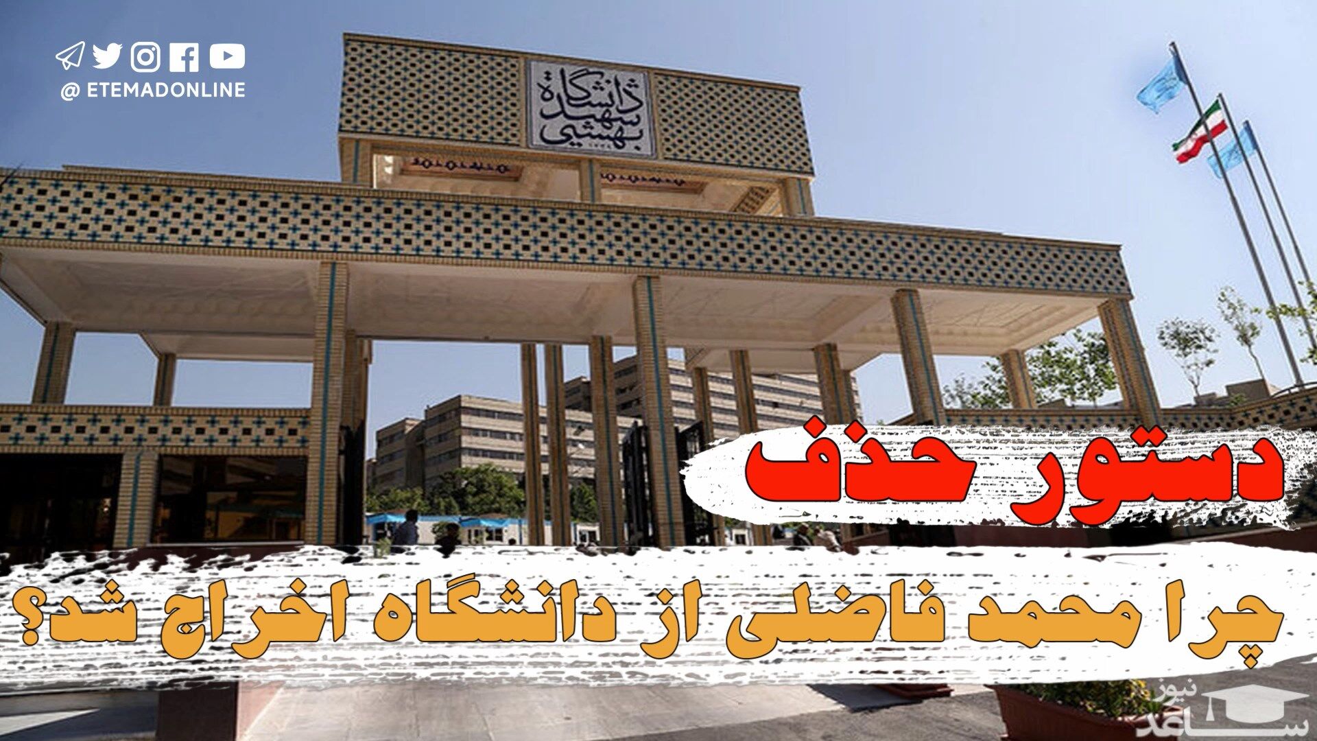 دستور حذف؛ چرا محمد فاضلی از دانشگاه اخراج شد؟