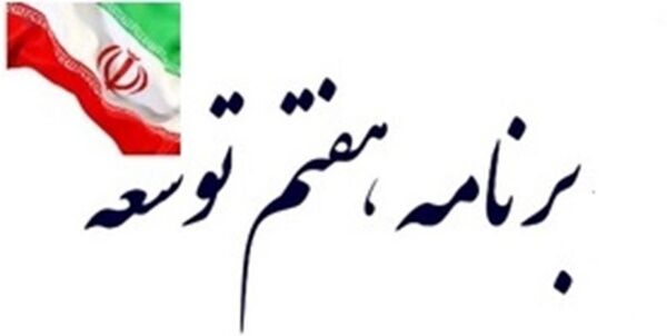 تصویب کلیات لایحه برنامه هفتم توسعه در کمیسیون تلفیق