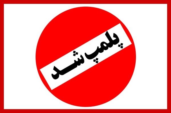 یک‌ مجموعه تفریحی توریستی در آمل به دلیل رقص بدون حجاب پلمپ شد