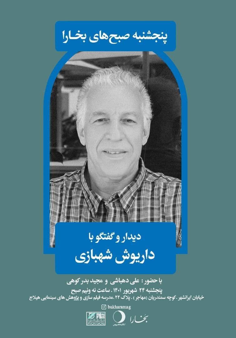 دیدار و گفتگو با داریوش شهبازی