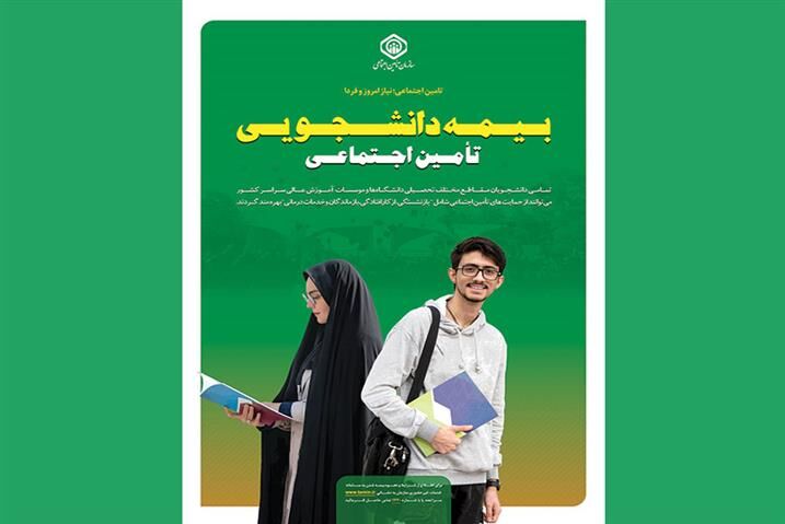 آغاز ثبت‌نام بیمه حوادث دانشجویی؛ سقف بیمه چقدر است؟