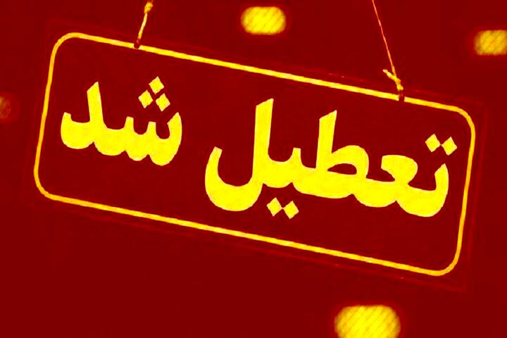 اطلاعیه فوری تعطیلی ادارات این شهر فردا دوشنبه 9 تیرماه
