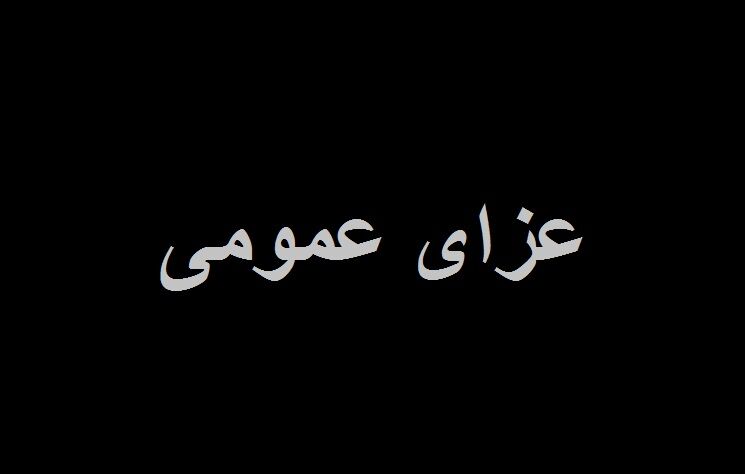 سه روز عزای عمومی در پی جان باختن آیت‌الله سلیمانی
