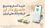 خرید آسان و سریع ۱۰ هزار دلار ارز از «بله» بانک ملی ایران +لیست شعب منتخب
