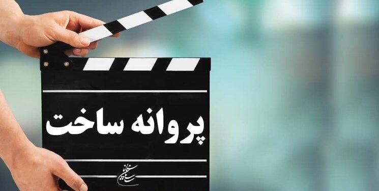 جدیدترین فیلم‌های که مجوز ساخت گرفتند
