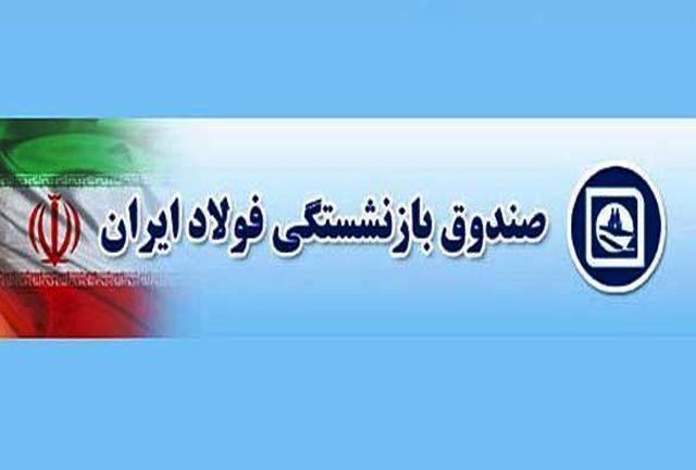 اصلاح همسان‌سازی حقوق بازنشستگان فولاد/روند پرداخت مطالبات معوق