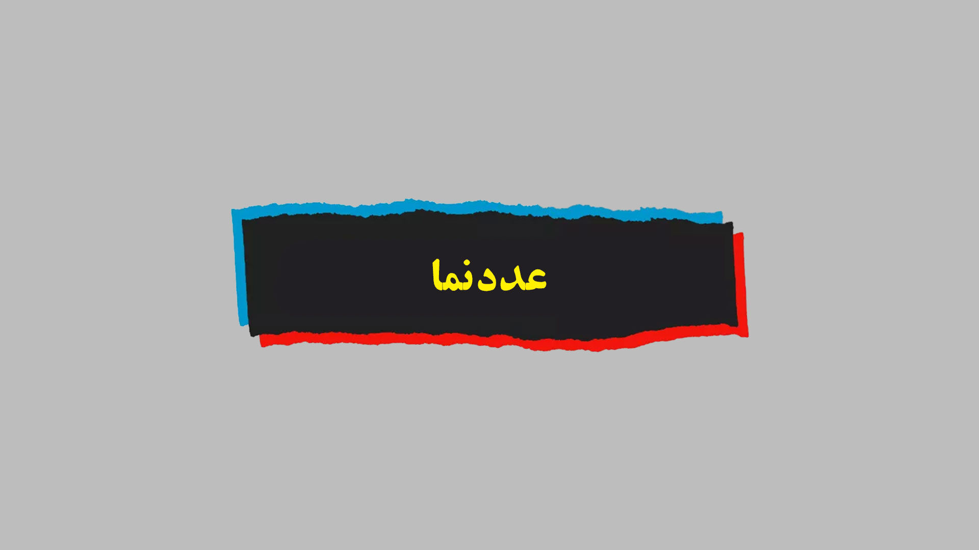 عددنما| چند درصد ازدواج‌ها در ایران موفقیت‌آمیز است؟