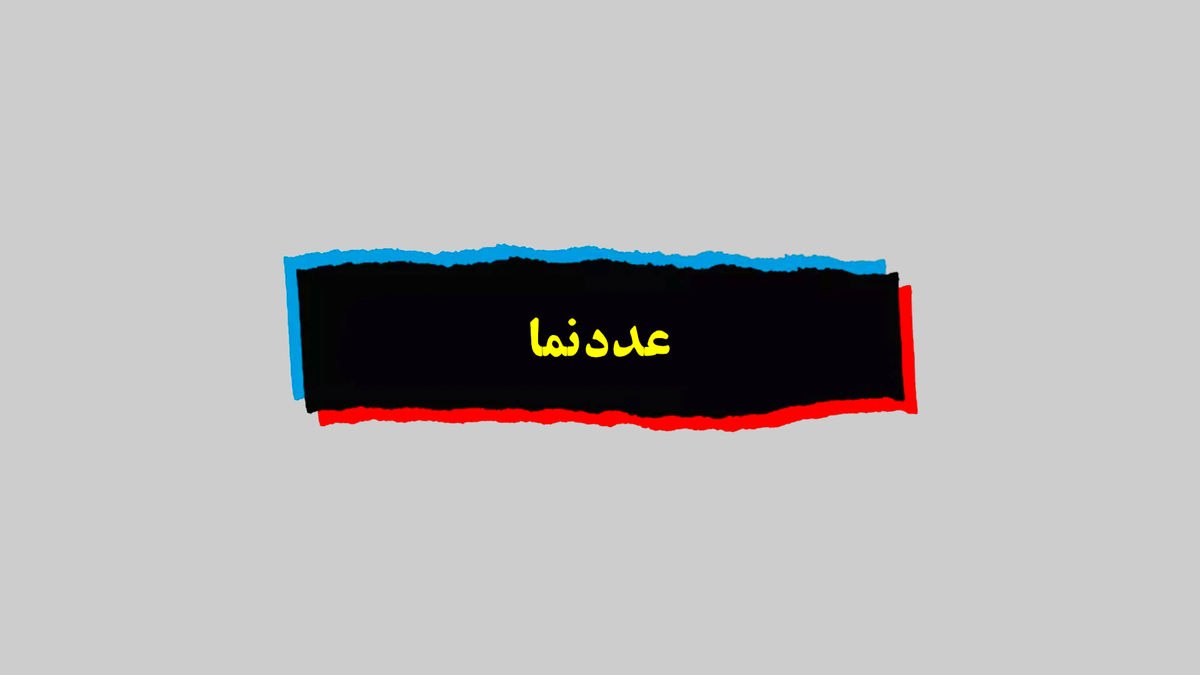 عددنما| چه تعداد دانشآموز ایرانی ترک تحصیل کردهاند؟