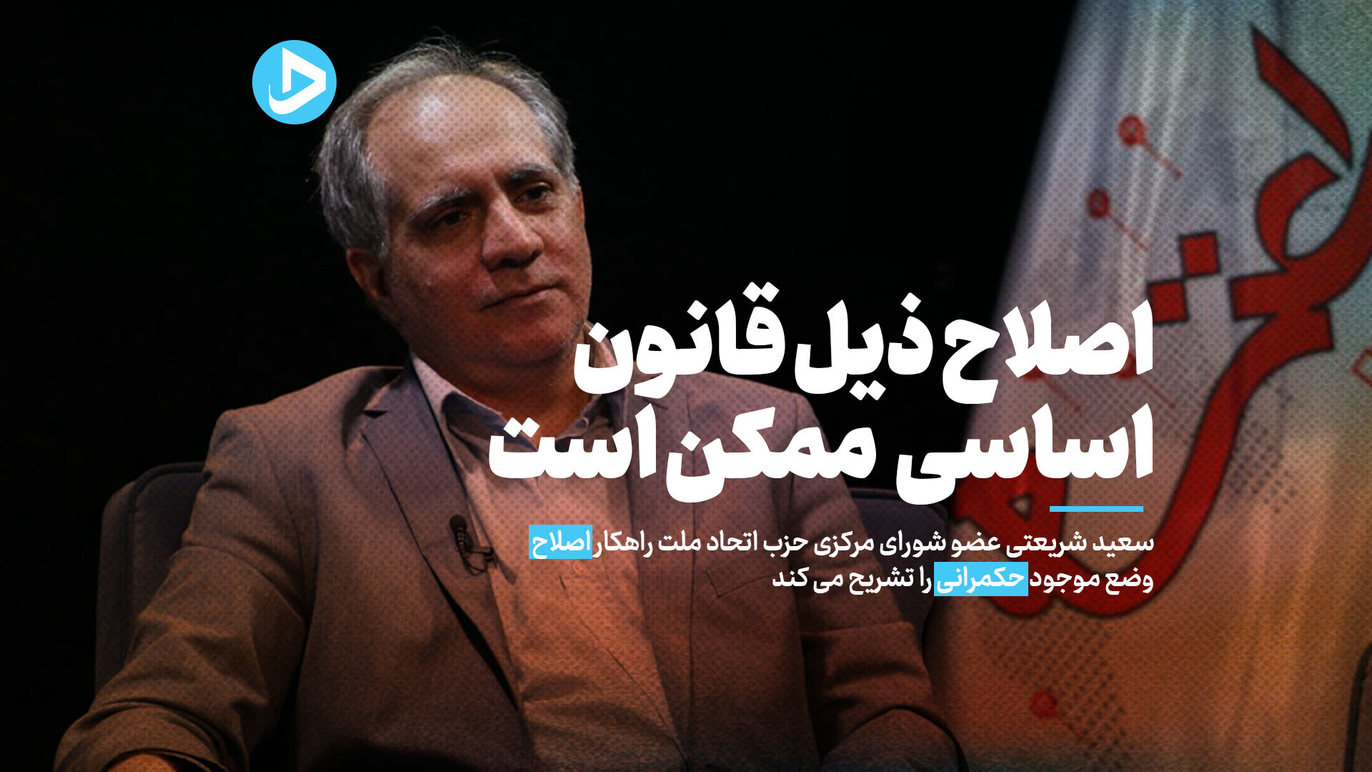 اصلاحات؛ ذیل قانون اساسی یا  با عبور از قانون اساسی؟