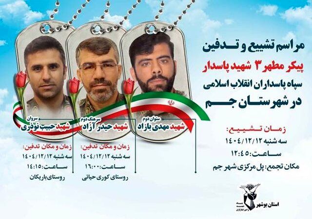 شهادت ۵ پاسدار در جم و دیر در حمله آمریکا و اسرائیل 