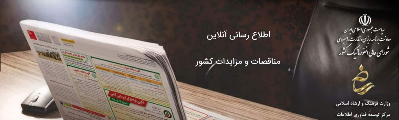پایگاه ملی مناقصات هزاره؛ بهبود فرآیند و ارتقای اطلاع‌رسانی آگهی های مناقصات کشور
