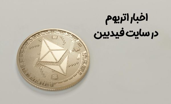 قیمت اتریوم امروز شنبه ۱۰ آبان ۱۴۰۴