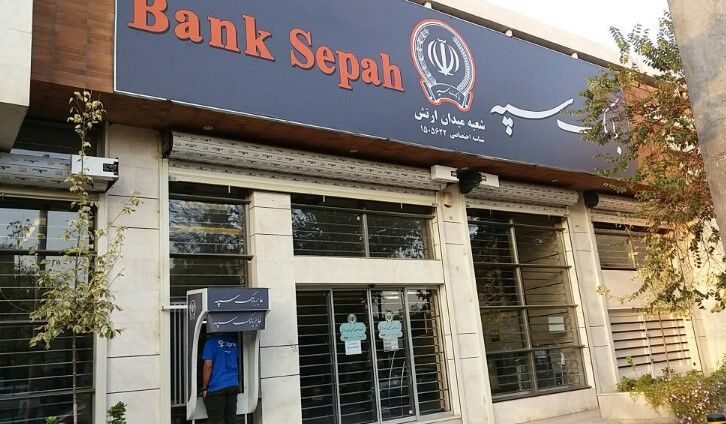 اطلاعیه مهم بانک سپه درباره نحوه فعالیت این بانک تا پایان سال