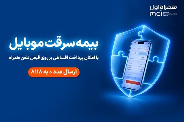 خرید اقساطی بیمه موبایل روی قبض همراه اول با «همراه بیمه»