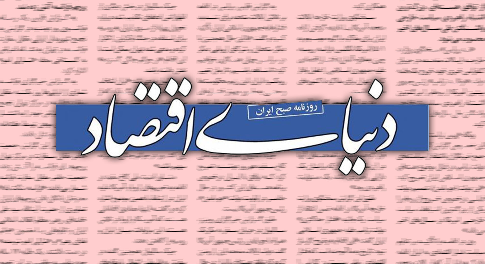 چرا قیمت‌گذاری دستوری از اقتصاد ایران رخت برنمی‌بندد؟