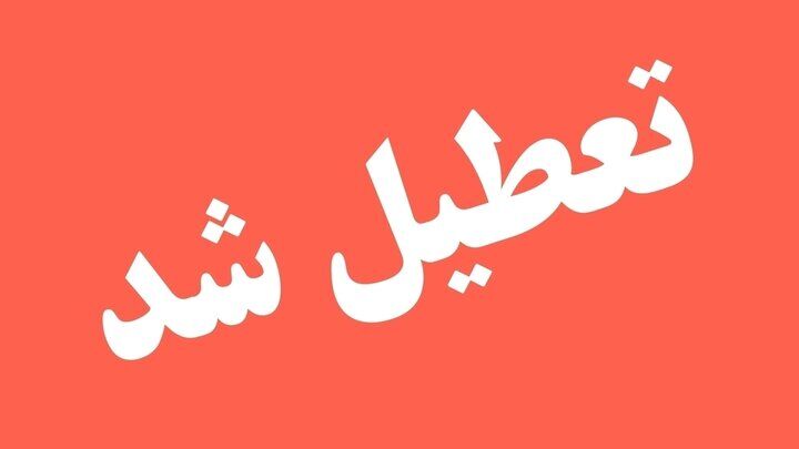 ادارات سیستان روز چهارشنبه تعطیل شد