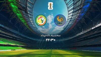 جام جهانی 2026؛ پخش زنده بازی سنگال و فرانسه + لینک تماشا