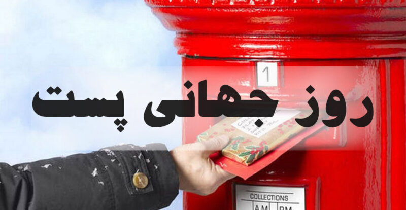 روز جهانی پست ۱۴۰۴ چه روزی است و چرا؟