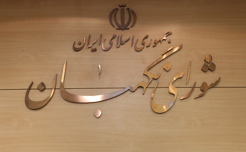 بودجه شورای نگهبان در 14سال بیش از 10 برابر رشد داشته