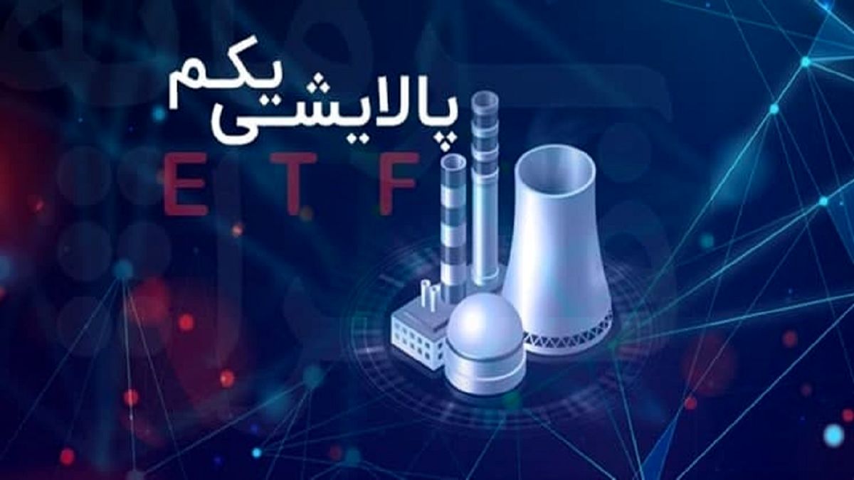 باید کوتاهی دولت قبل در صندوق های ETF جبران شود
