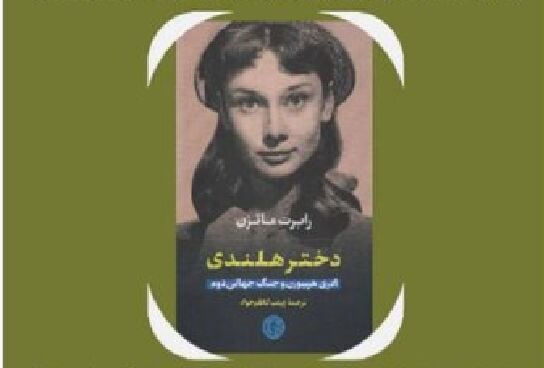 با حضور فریدون جیرانی، جواد طوسی و علی دهباشی؛ دختر هلندی بررسی می‌شود