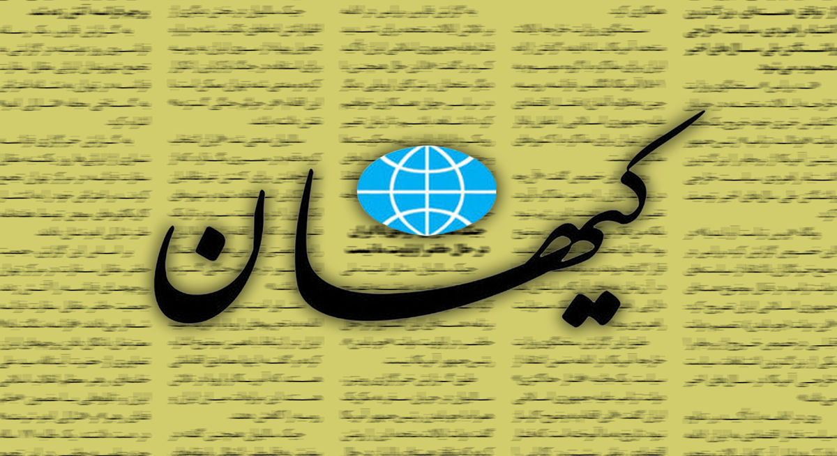 روزنامه کیهان مقصر جدید تحریمها را معرفی کرد؛ رسانههای اصلاحطلب!