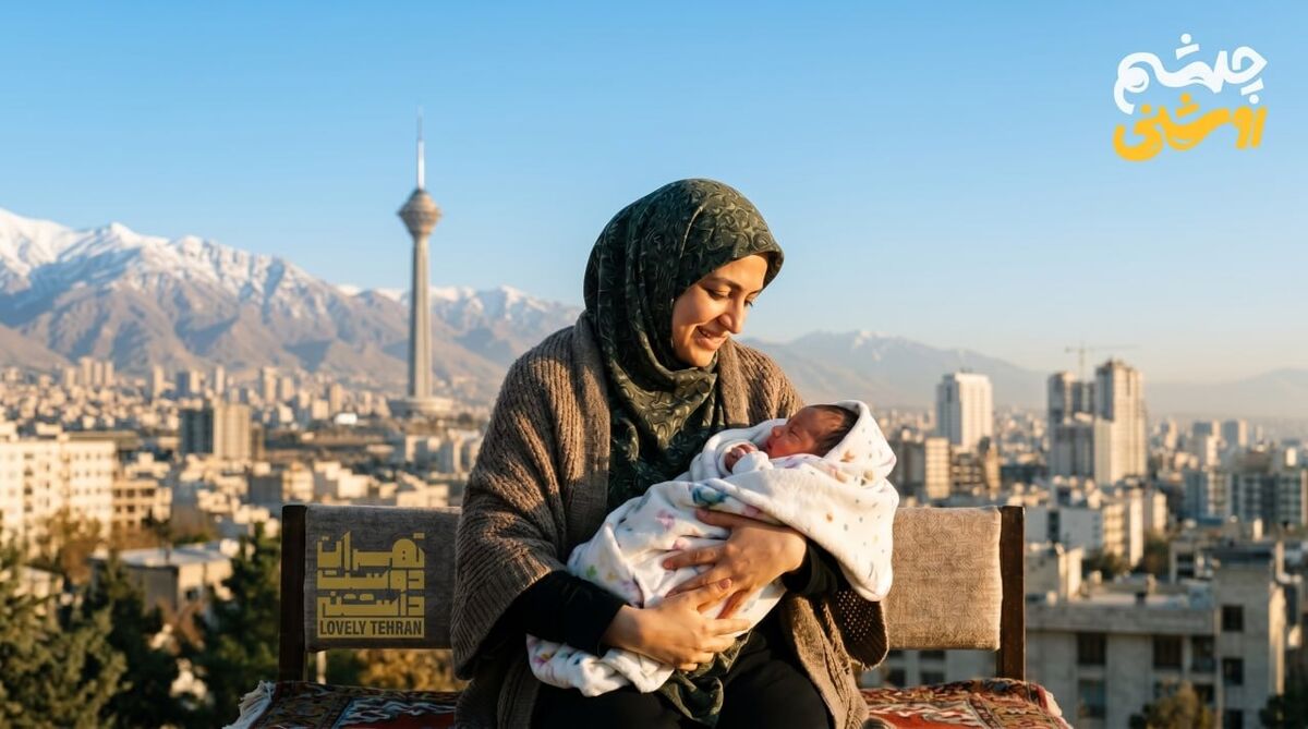 «چشم‌روشنی» از شهرزاد آغاز شد؛ اعتبار ماهانه برای مادران و کودکان

