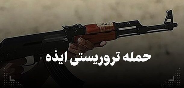 دستگیری دو نفر از عوامل حادثه تروریستی ایذه؛ 2 نفر دیگر کشته شدند