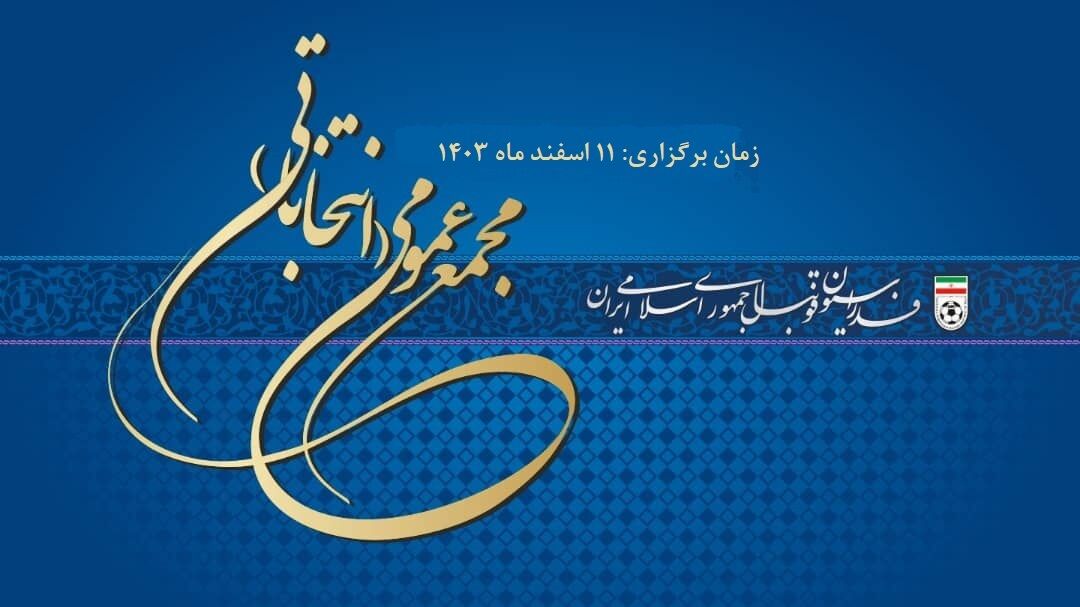 پیگیری قابل توجه نامزدهای حذف شده انتخابات/ اقدام کفاشیان و عزیزی خادم به نفع فوتبال است