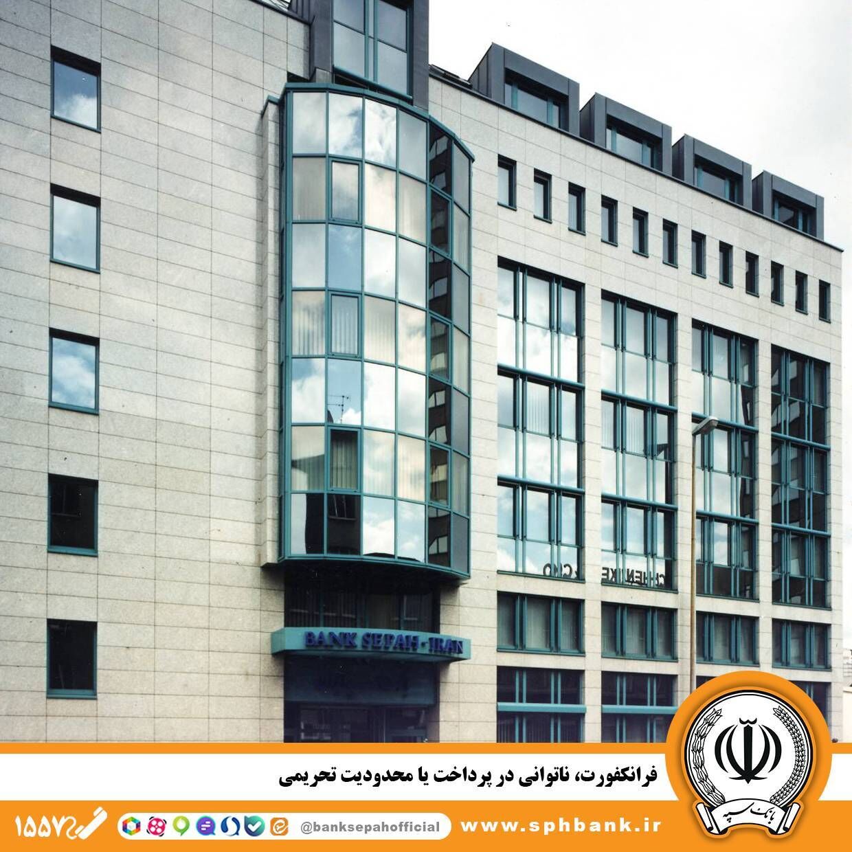 فرانکفورت؛ ناتوانی در پرداخت یا محدودیت تحریمی

