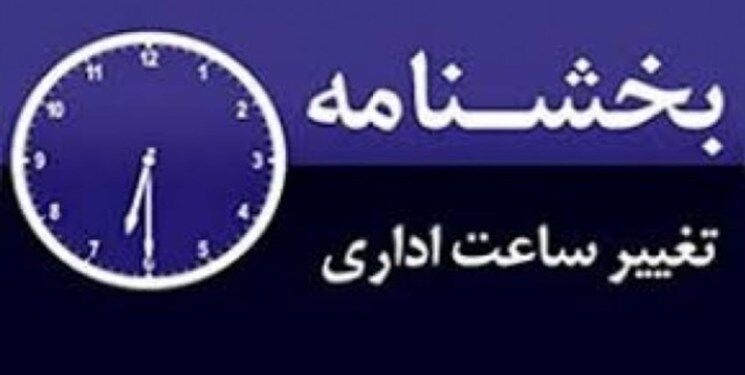 عقب‌نشینی دولت و مجلس؛ ساعت کار کارمندان به روال گذشته بازمی‌گردد؟