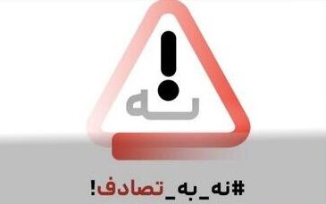 بی‌توجهی یا عدم مسئولیت‌پذیری؟ چگونه بیمه مرکزی غایب بزرگ پویش ملی «نه به تصادف» شد!
