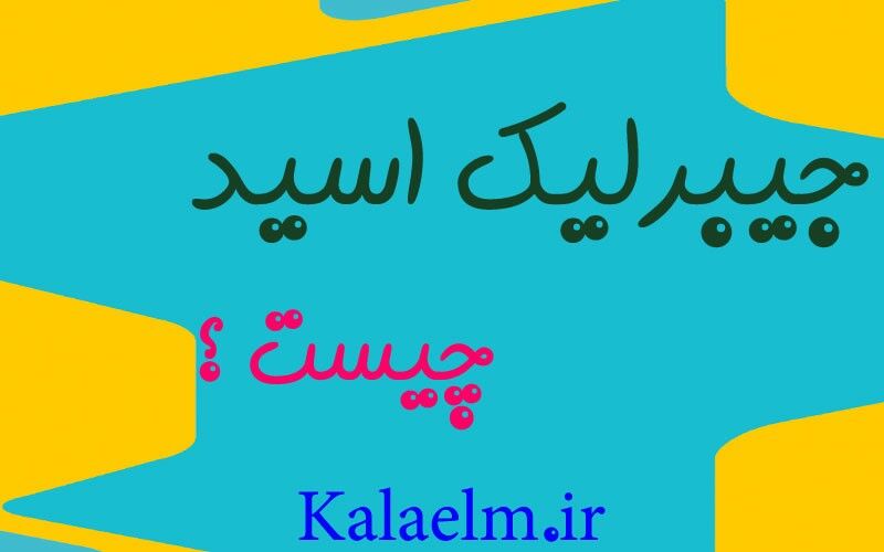 جیبرلیک اسید و کاربرد در صنایع کشاورزی و باغبانی