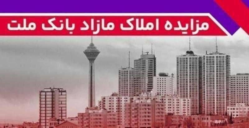 برگزاری مزایده عمومی ۸۸ فقره از املاک مازاد بانک ملت
