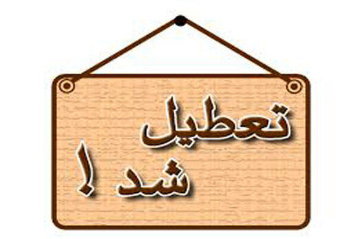 این نوع خبررسانی وزارت کشور نمایشی از ناتوانی در اعلام یک خبر است تا خبررسانی!