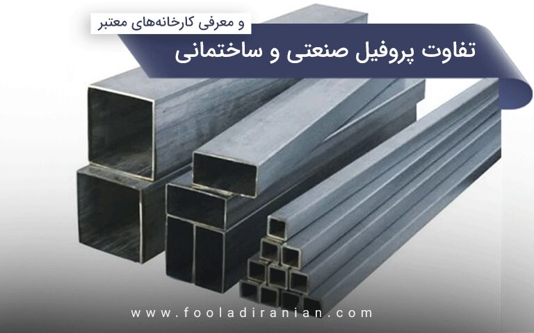 تفاوت پروفیل صنعتی و ساختمانی و معرفی کارخانه‌های معتبر