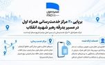 برپایی ۲۰ مرکز خدمت‌رسانی همراه اول در مسیر بدرقه رهبر شهید انقلاب
