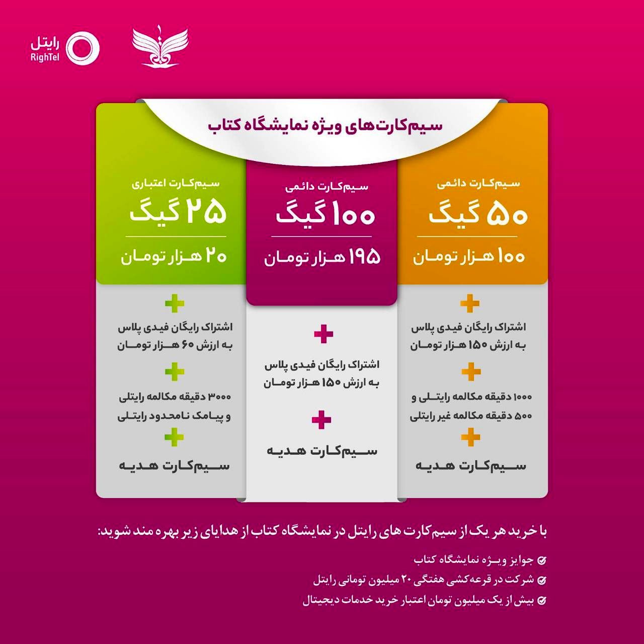 ارائه خدمات رایتل در سی و چهارمین نمایشگاه بین‌المللی کتاب