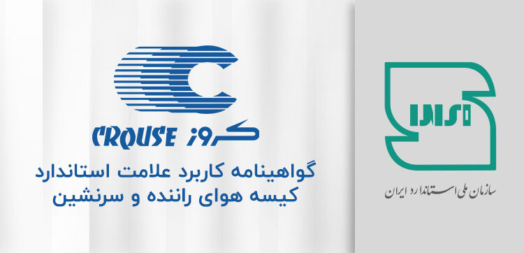 افتخاری دیگر برای کروز؛ اخذ گواهینامه استاندارد ملی ایران برای ایربگ‌های راننده خودرو


