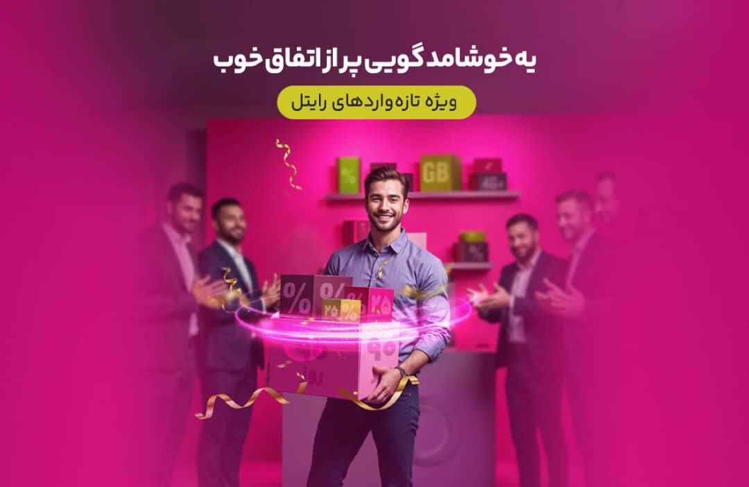سه ماه اینترنت تخفیفی برای مشترکین تازه‌وارد رایتل

