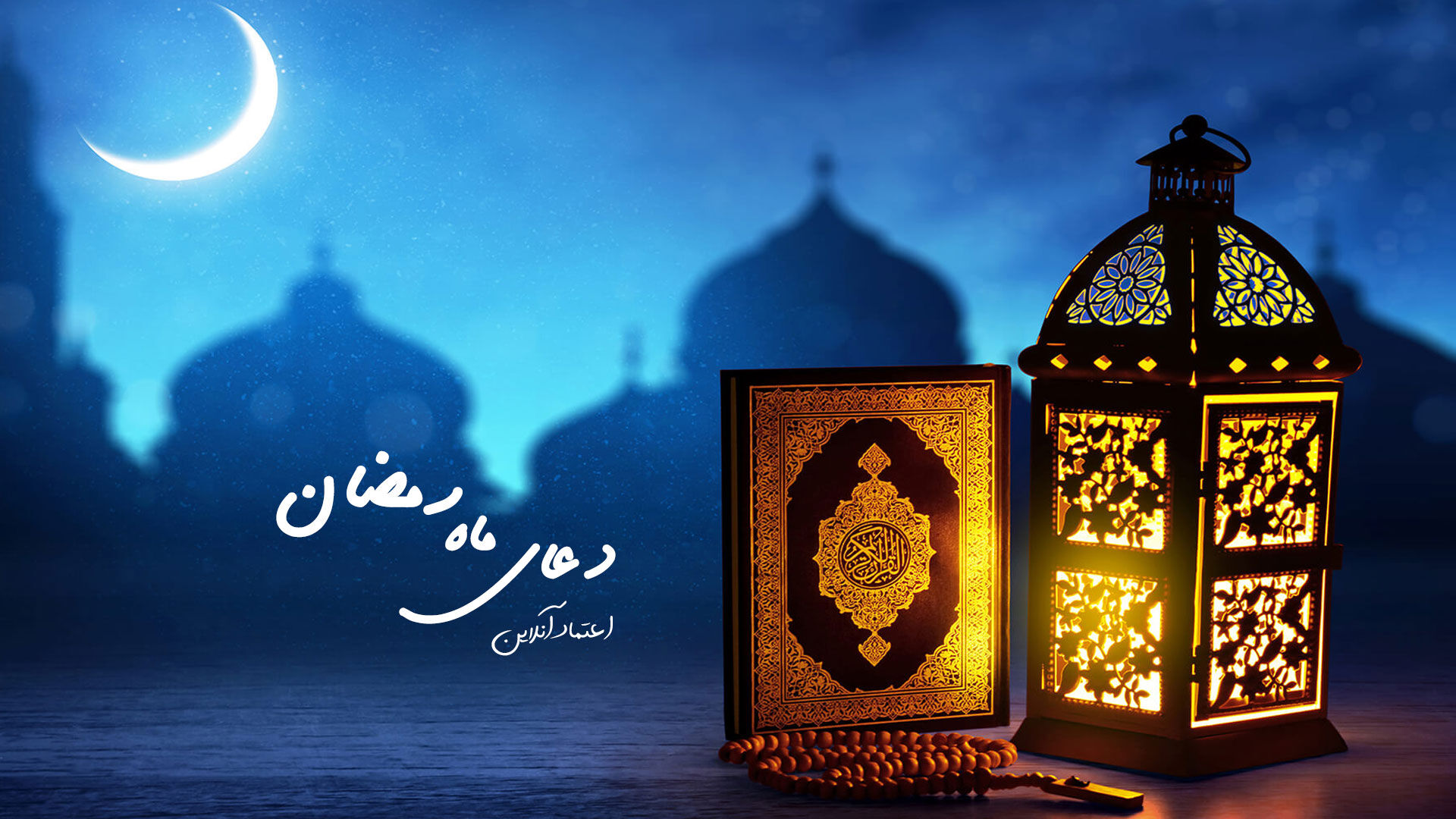 دعای روز اول ماه رمضان