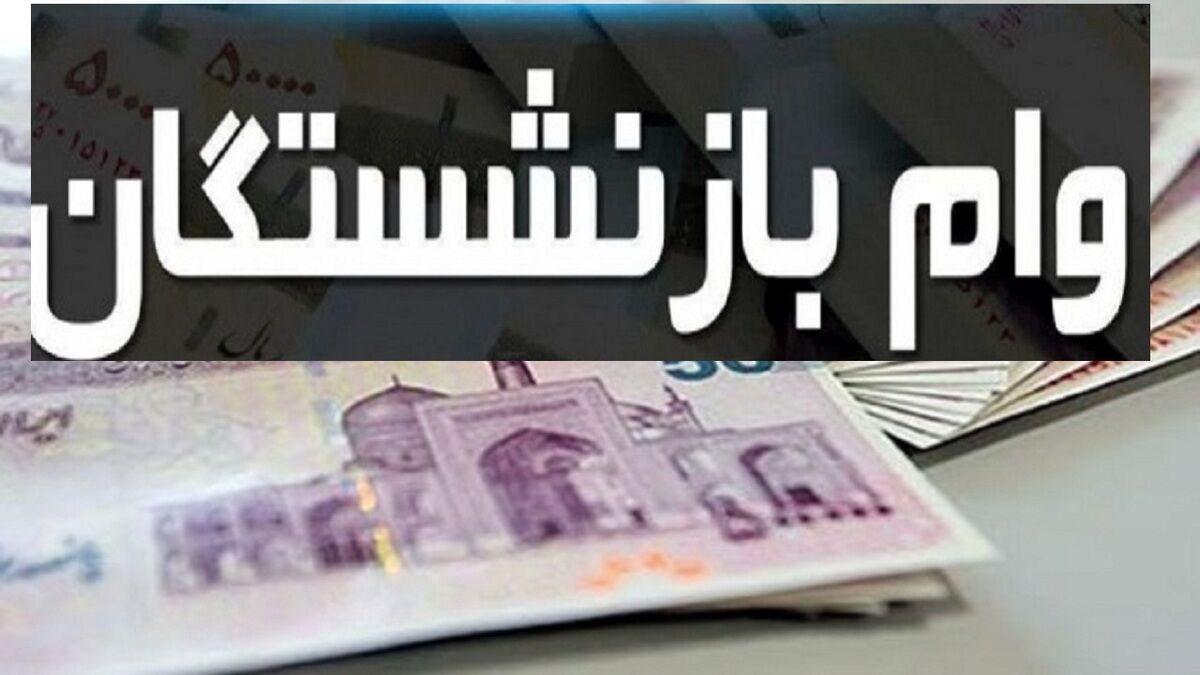 وام ۵۰ میلیون تومانی بازنشستگان کی واریز می‌شود؟