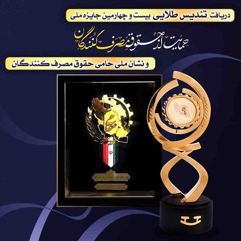 کسب نشان ملی حامی و دریافت تندیس طلایی حقوق مصرف کننده در بیست و چهارمین دوره جایزه ملّی