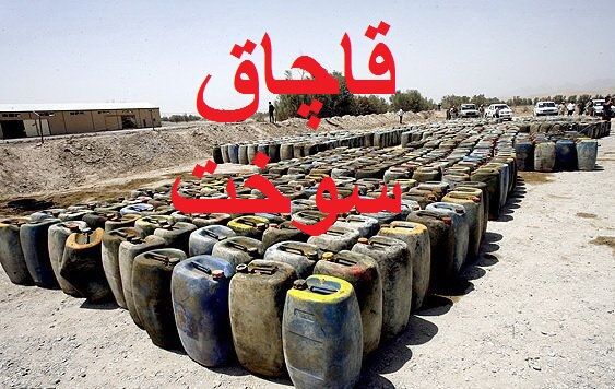 کشف ۱۱۰ هزار لیتر سوخت قاچاق در بندر شهید رجایی بندرعباس
